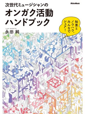 cover image of 次世代ミュージシャンのオンガク活動ハンドブック ～ 知恵とノウハウ、みんなでシェア!